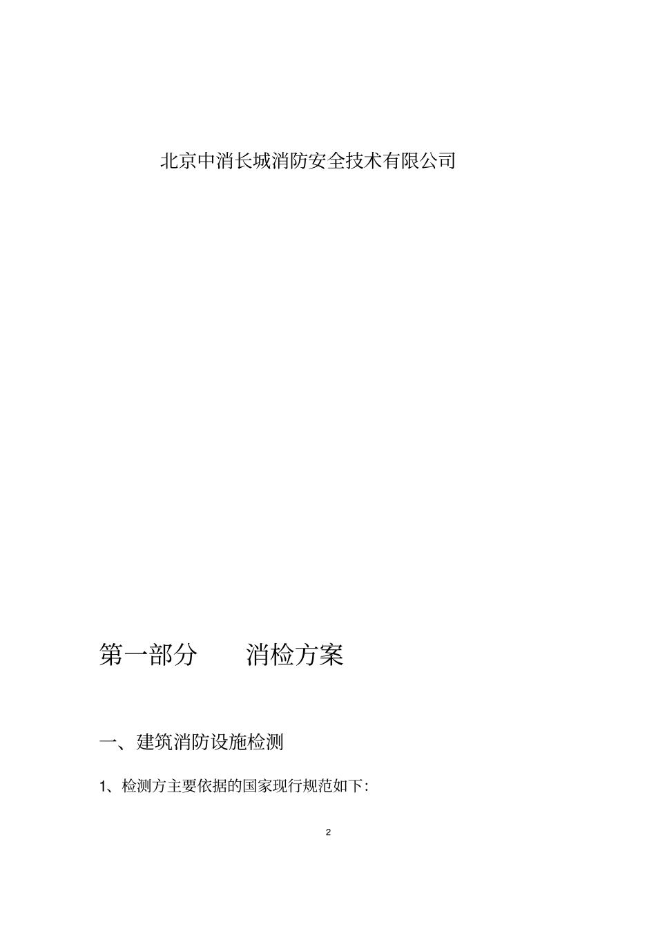 消防电消检实施方案_第2页