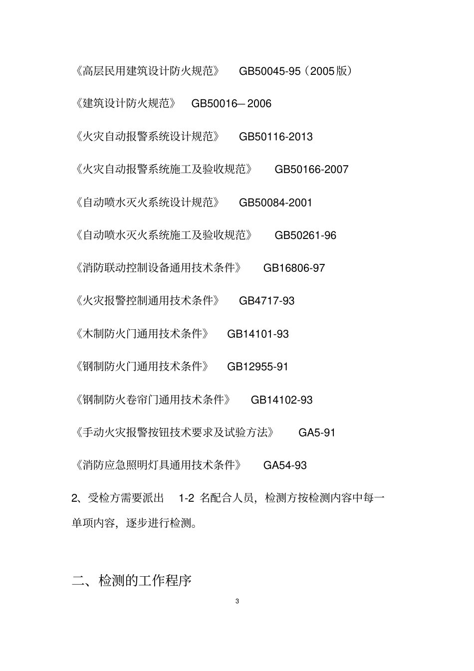 消防电消检实施方案_第3页