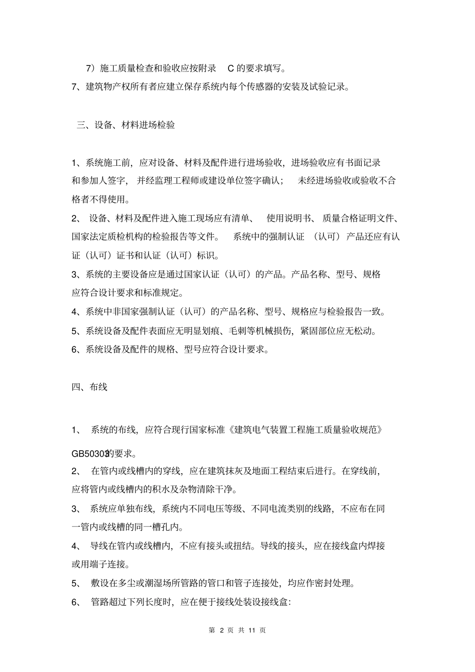 消防电源监控系统施工组织设计方案_第2页