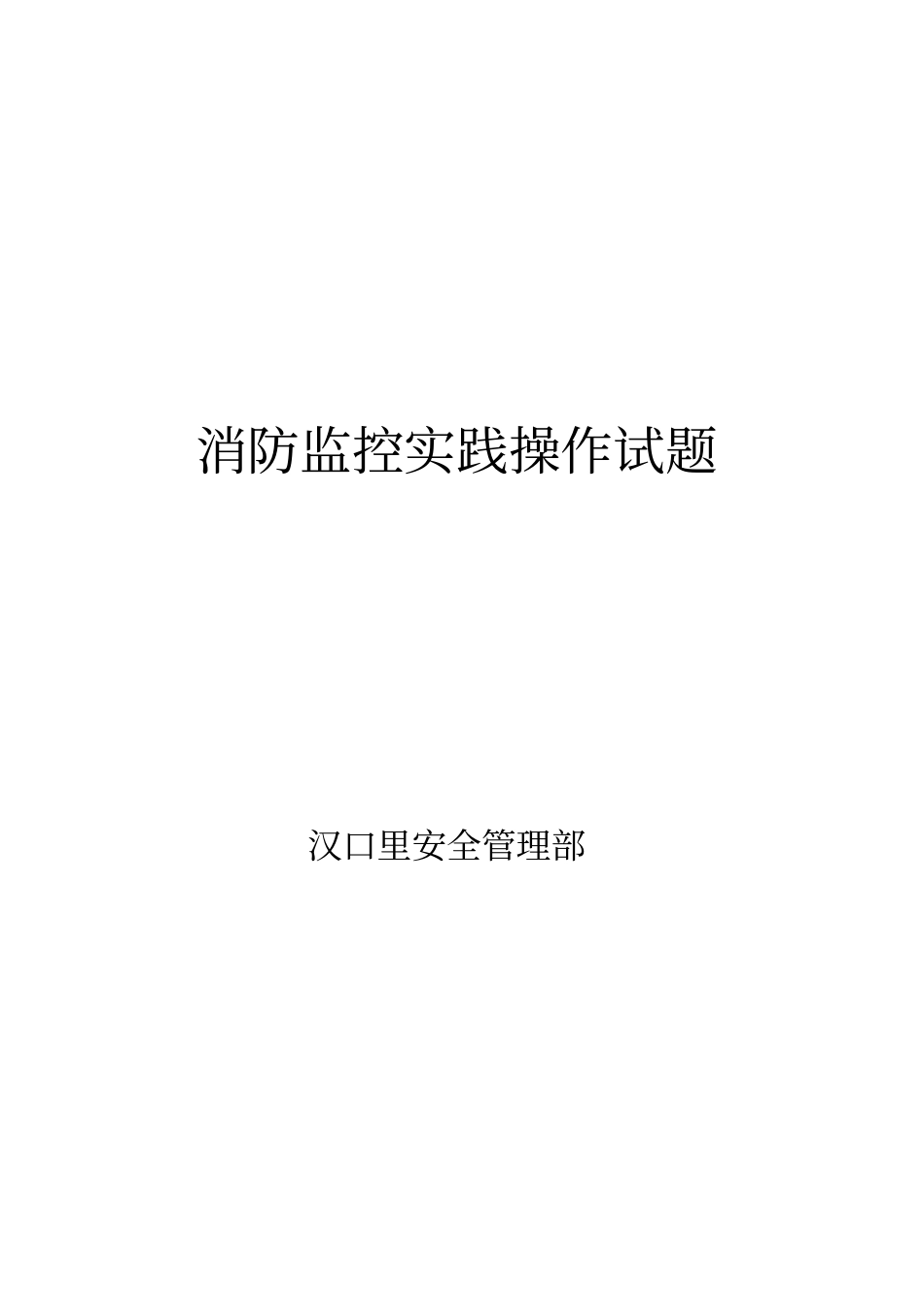 消防监控实践操作试题资料_第1页