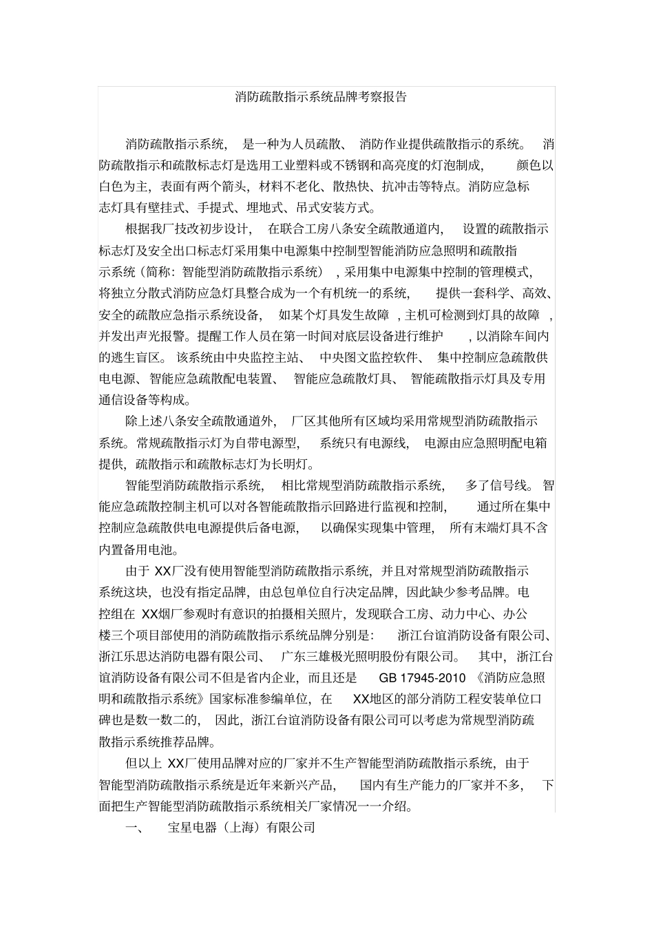 消防疏散指示系统品牌考察报告x_第1页