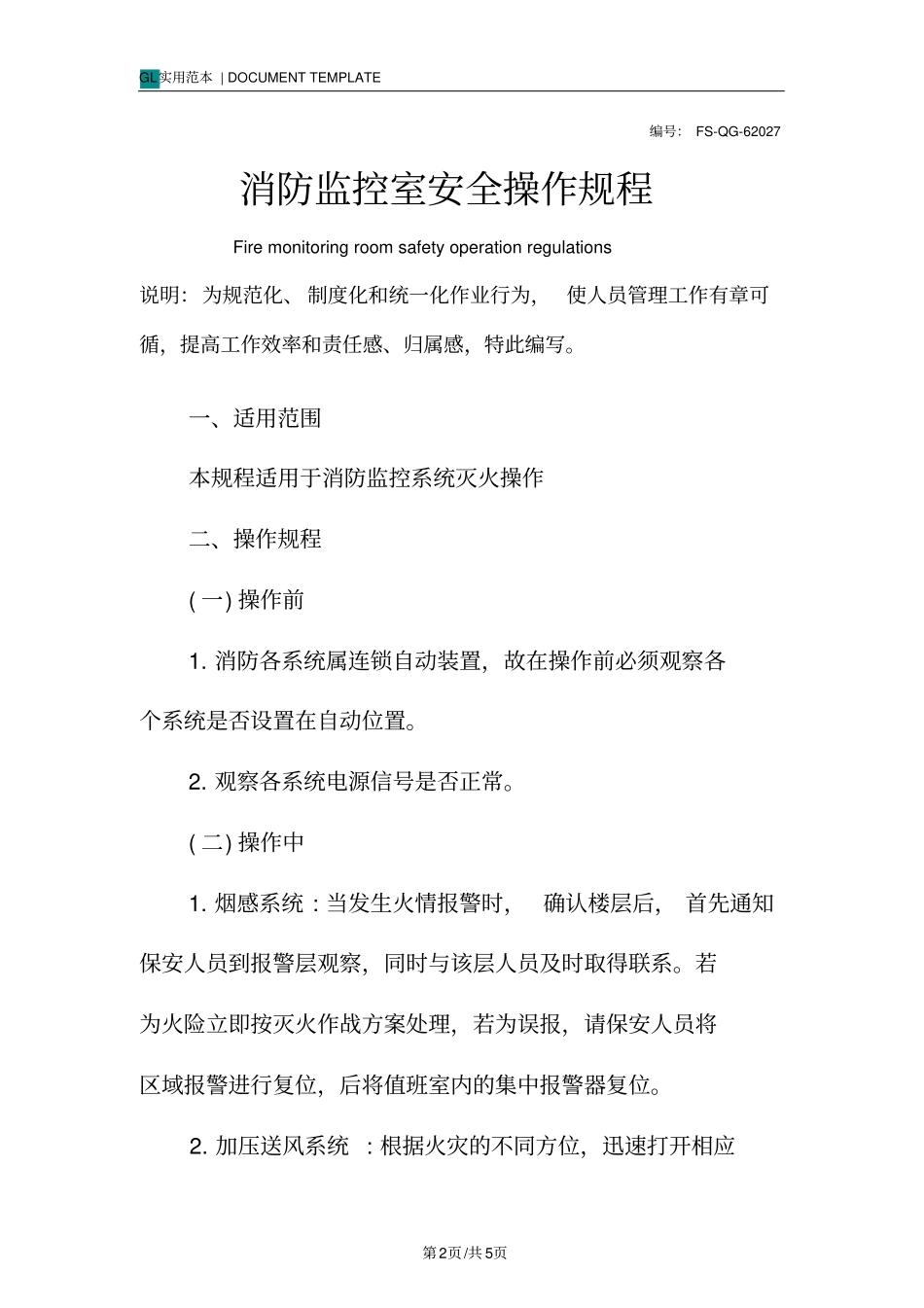 消防监控室安全操作规程模板_1_第2页