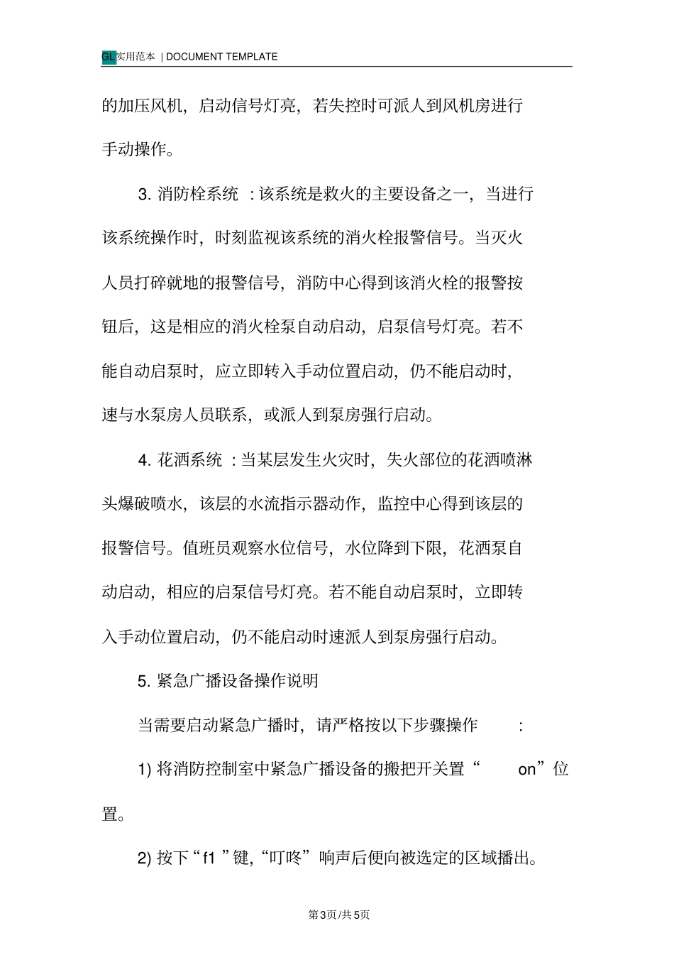 消防监控室安全操作规程模板_1_第3页