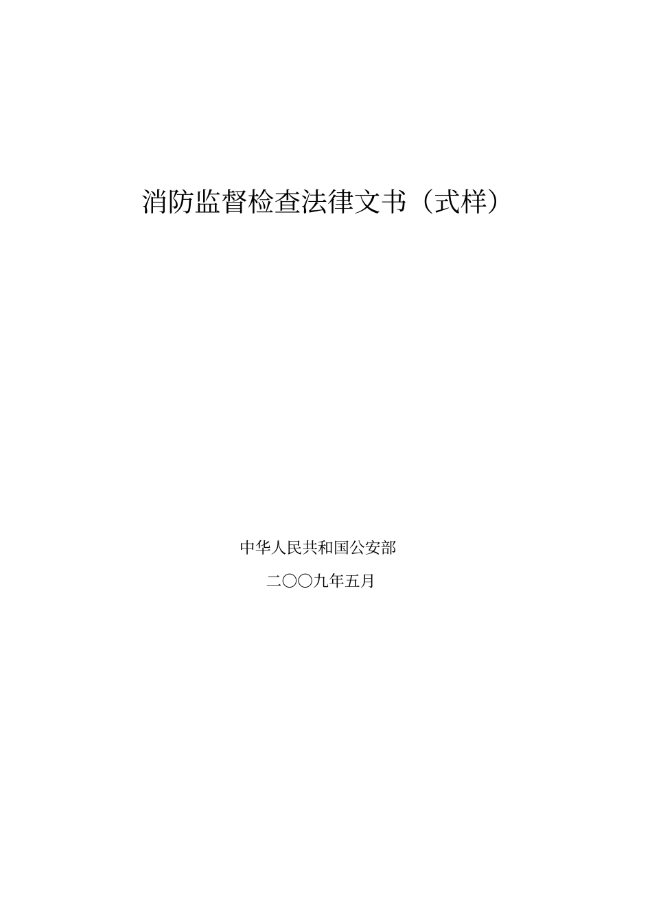 消防监督检查法律文书_第1页