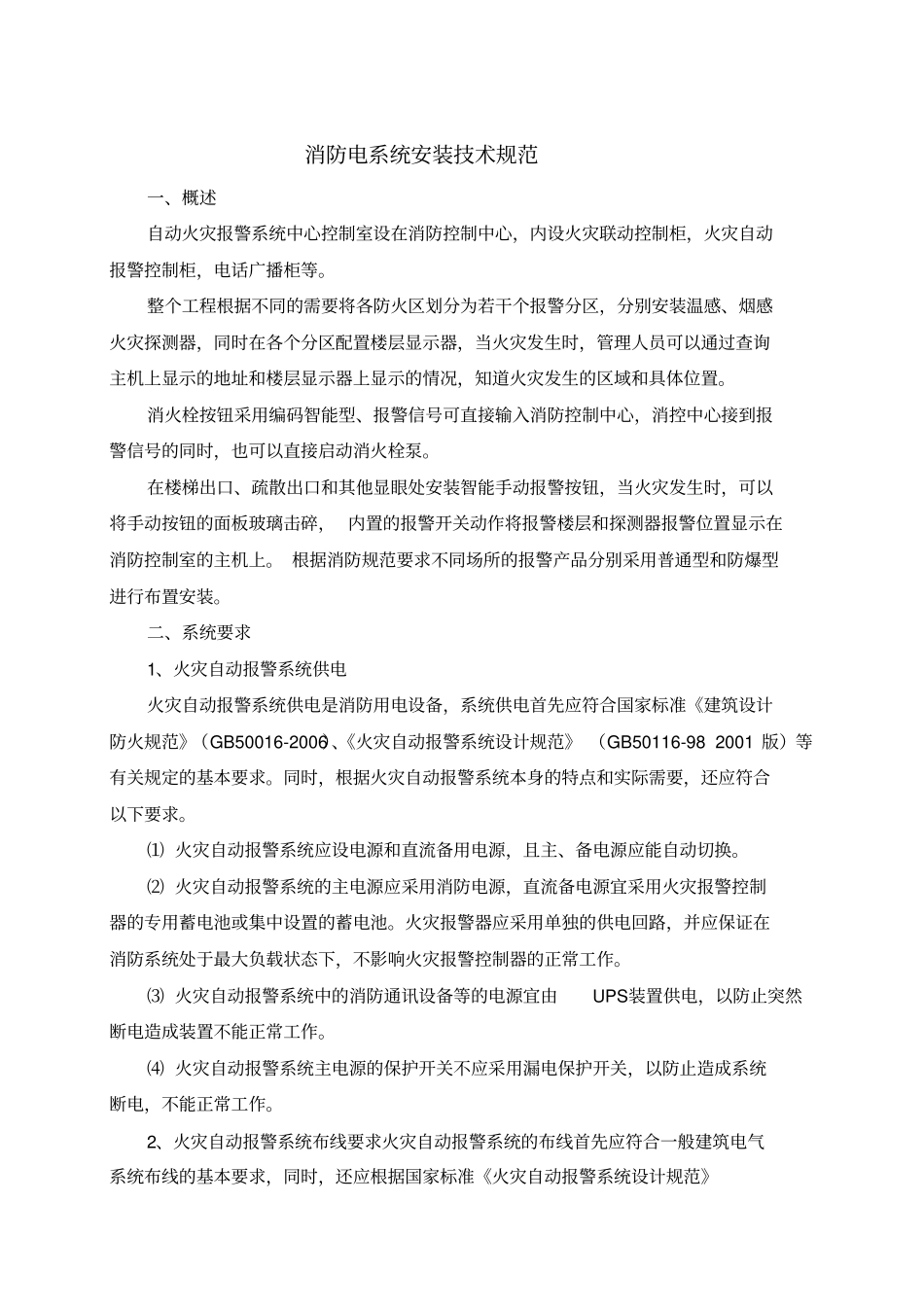 消防电系统安装技术规范资料_第1页