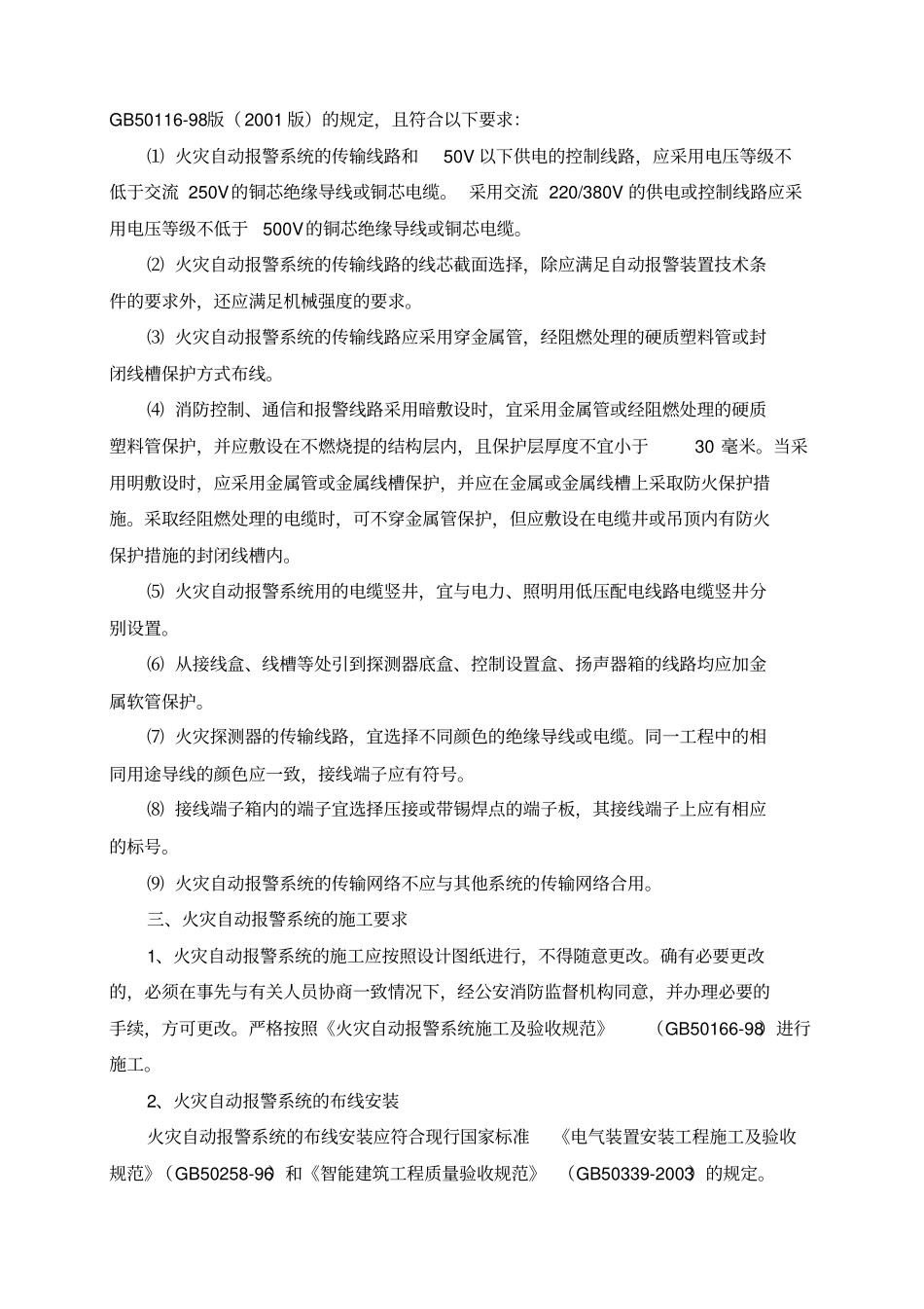 消防电系统安装技术规范资料_第2页