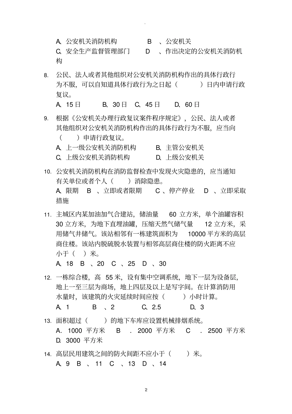 消防监督试卷一_第2页