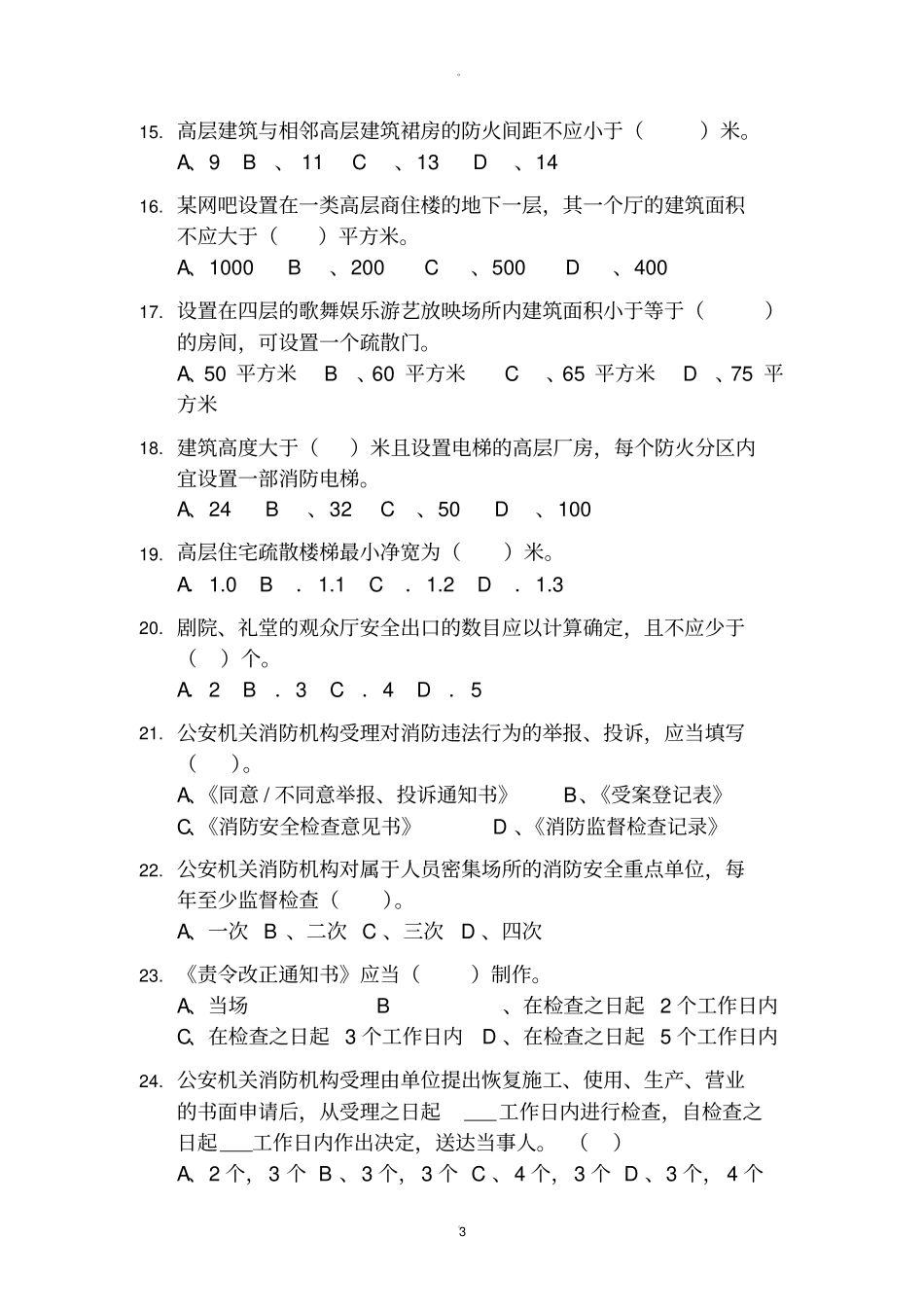 消防监督试卷一_第3页