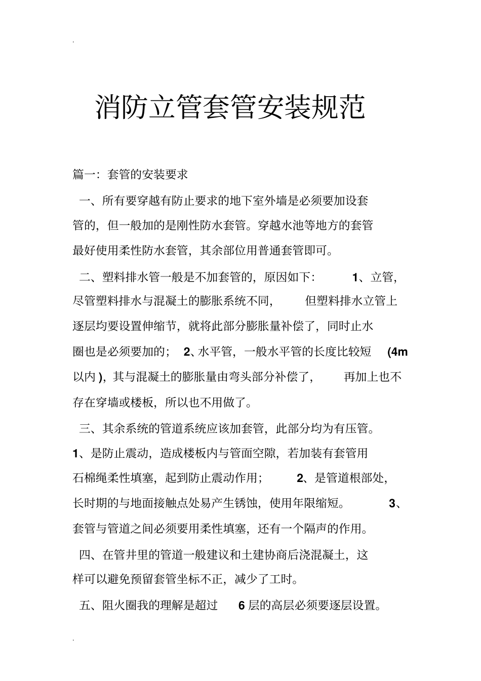 消防立管套管安装规范_第1页