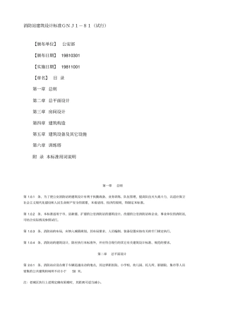 消防站建设设计标准GNJ1