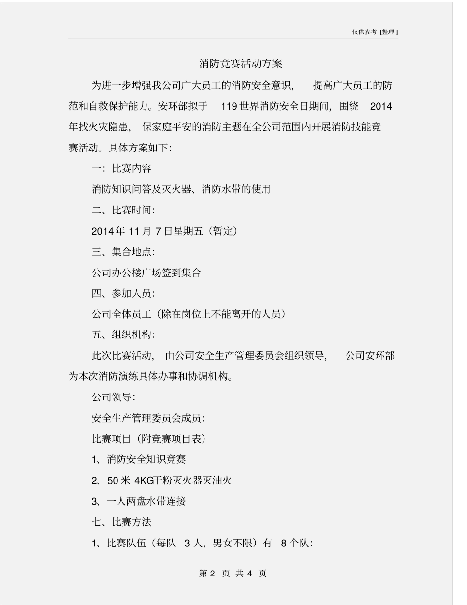 消防竞赛活动方案_第2页