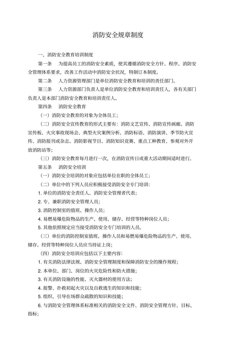 消防管理制度范例_第1页