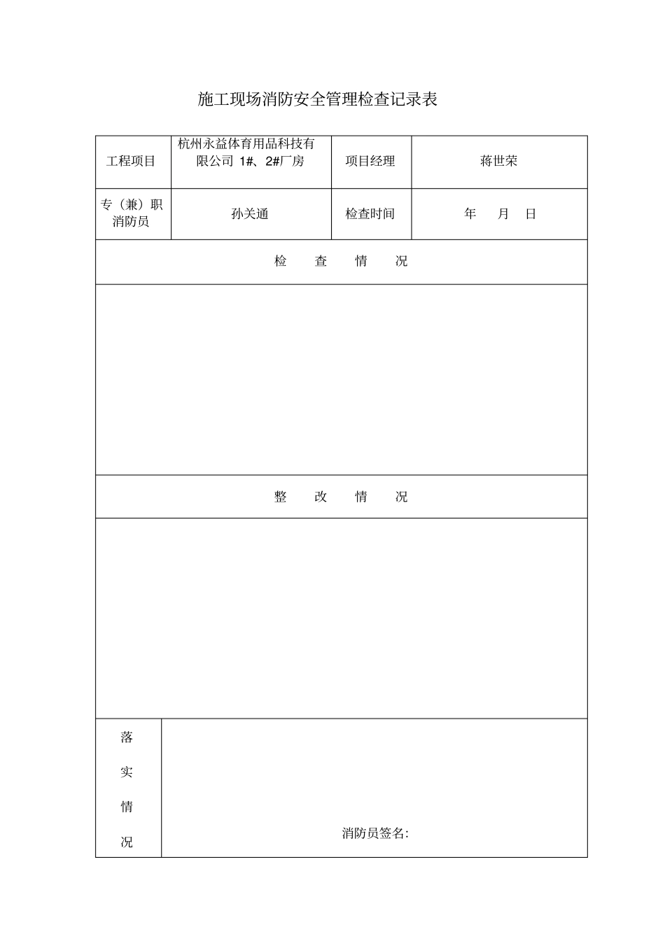 消防管理检查表_第1页