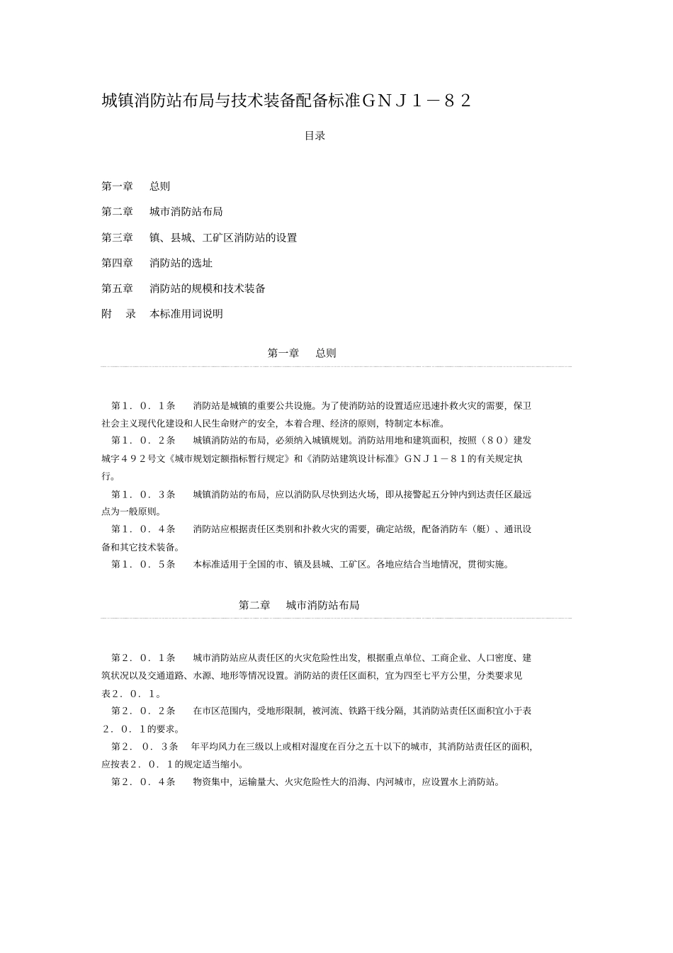 消防站建设设计规范_第1页