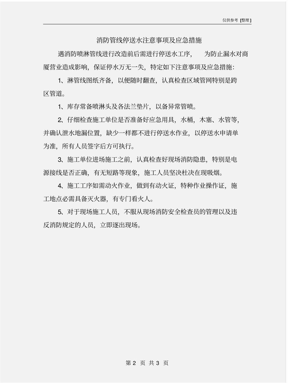 消防管线停送水注意事项及应急措施_第2页