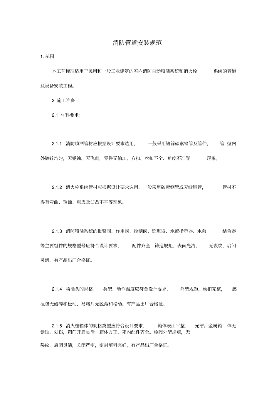 消防管道安装规范_第1页