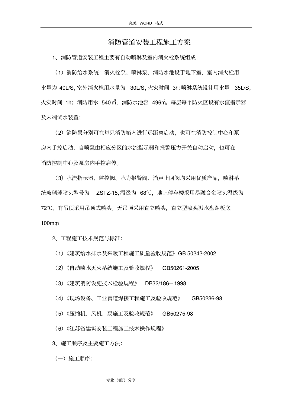 消防管道安装工程施工组织方案_第1页