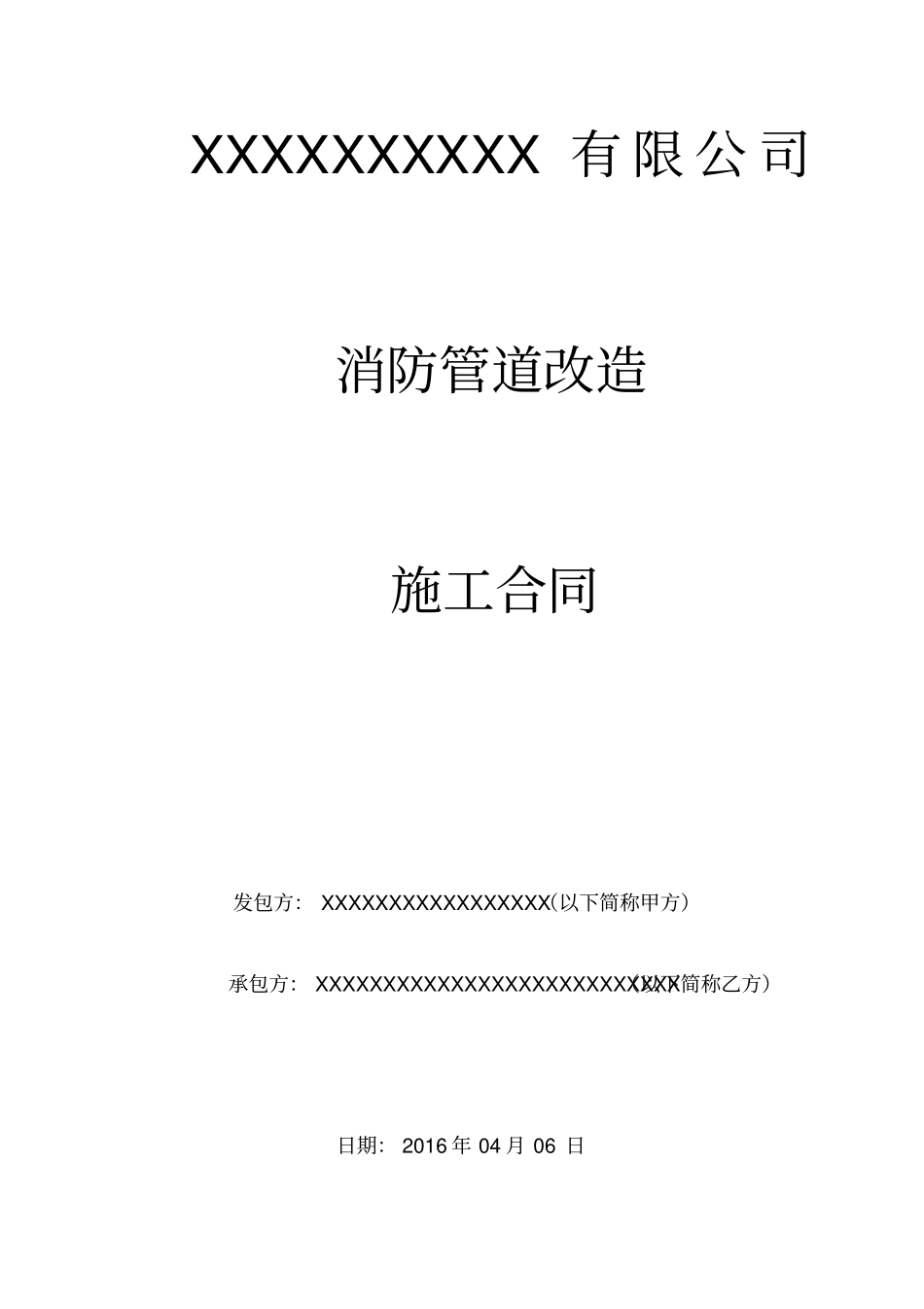 消防管道改造施工合同_第1页