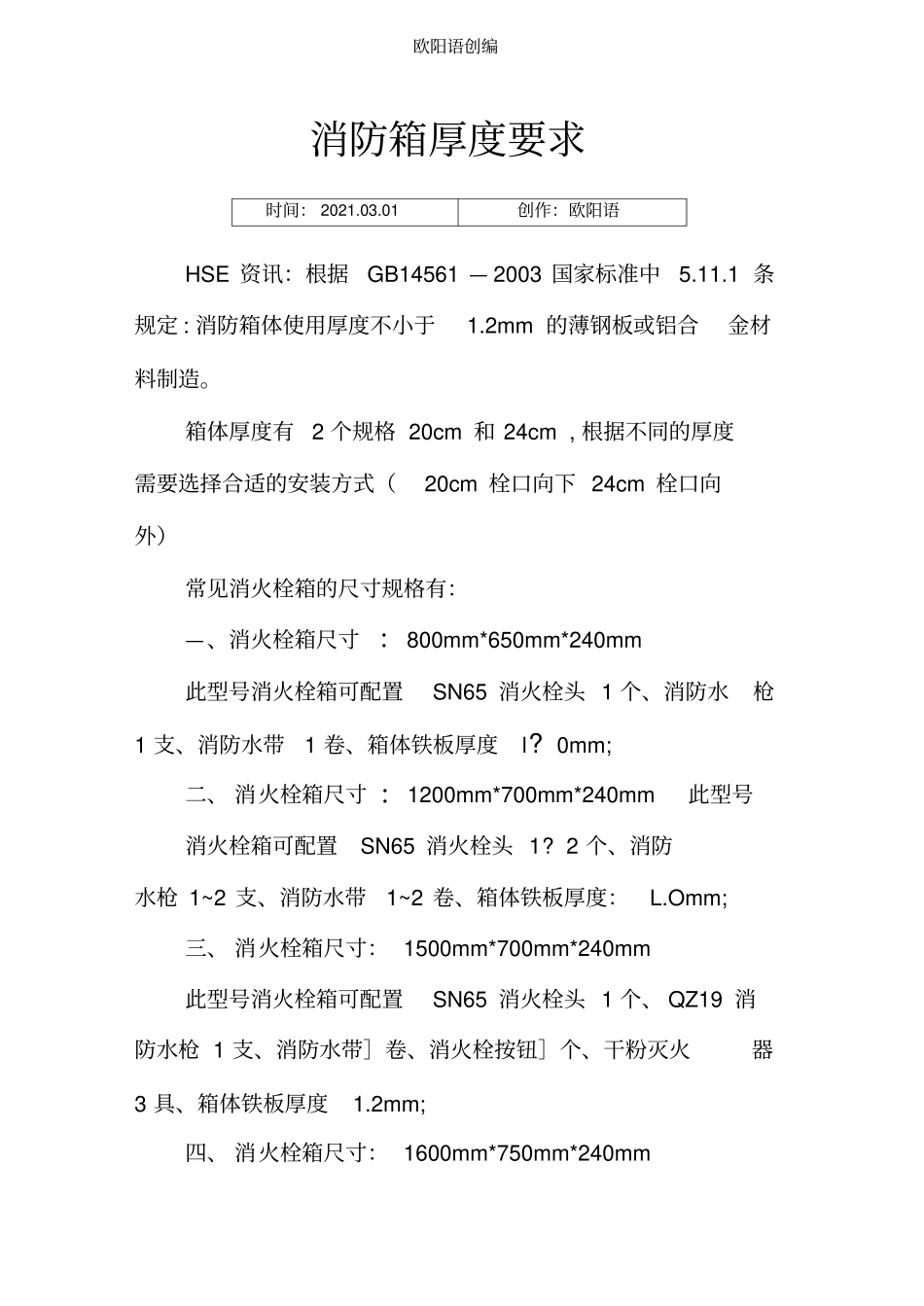 消防箱厚度要求_第1页