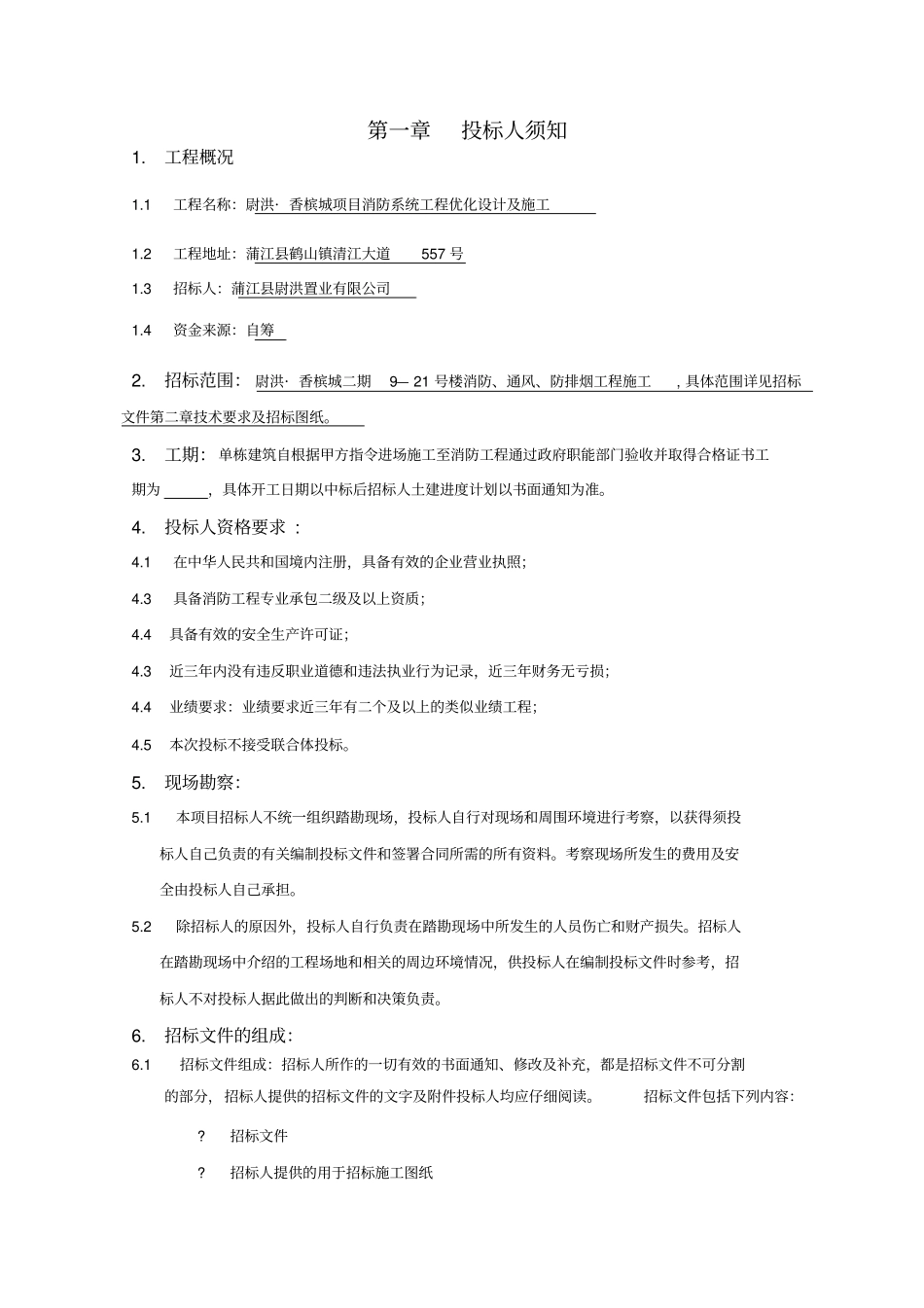 消防系统工程施工招标文件_第3页