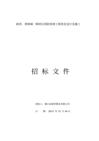 消防系统工程施工招标文件