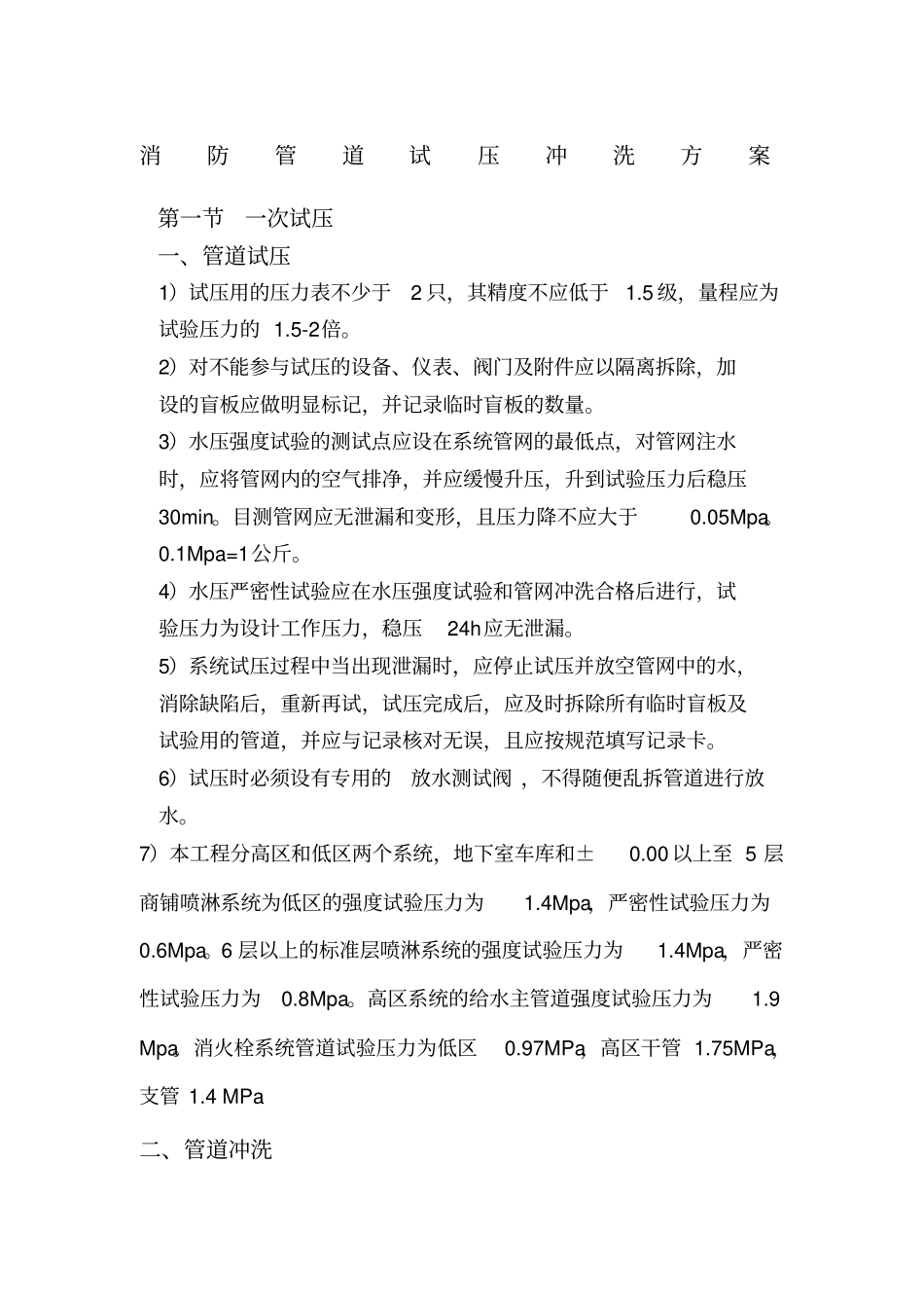 消防管道试压及安装方案_第1页