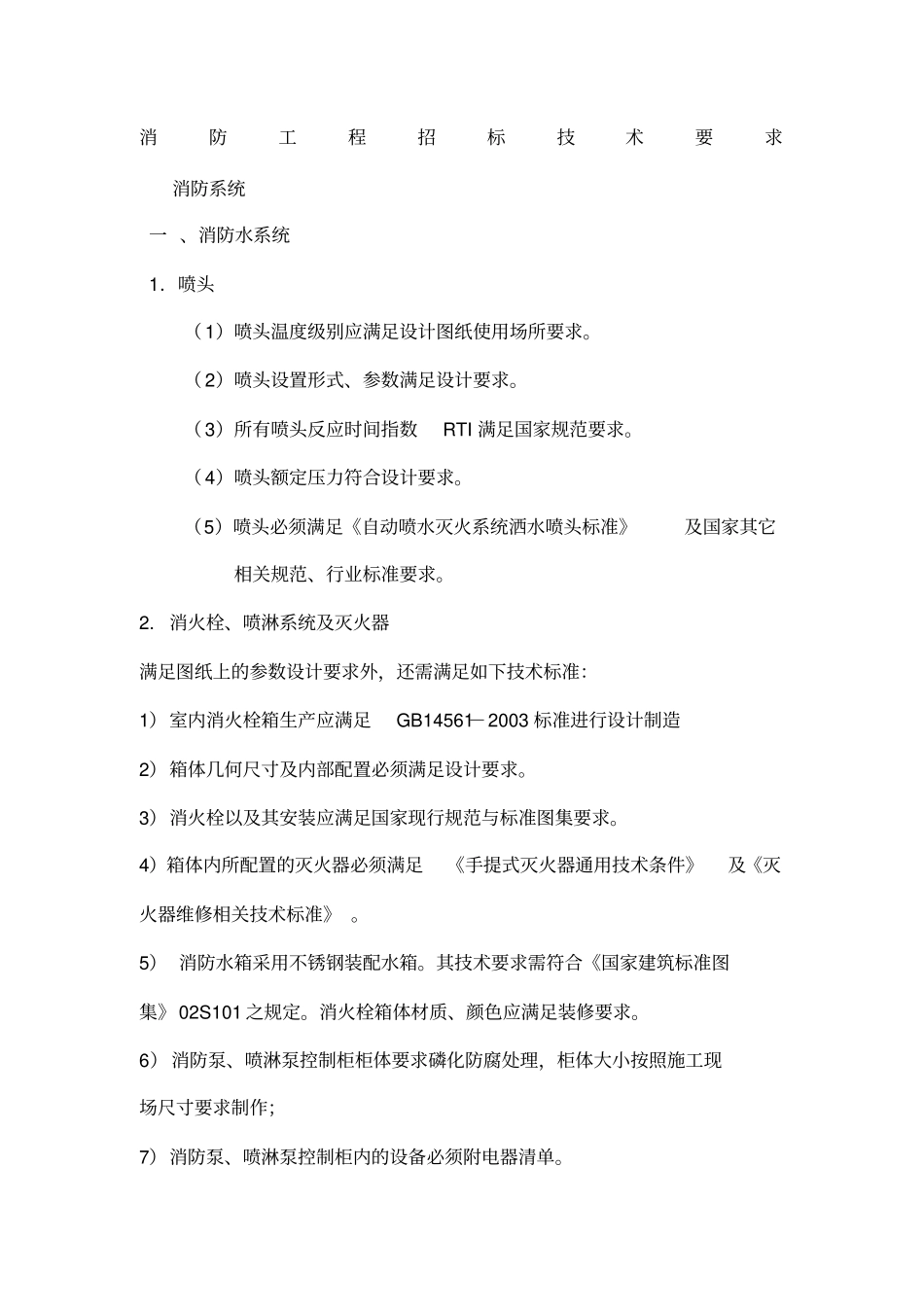 消防系统招标技术要求_第1页