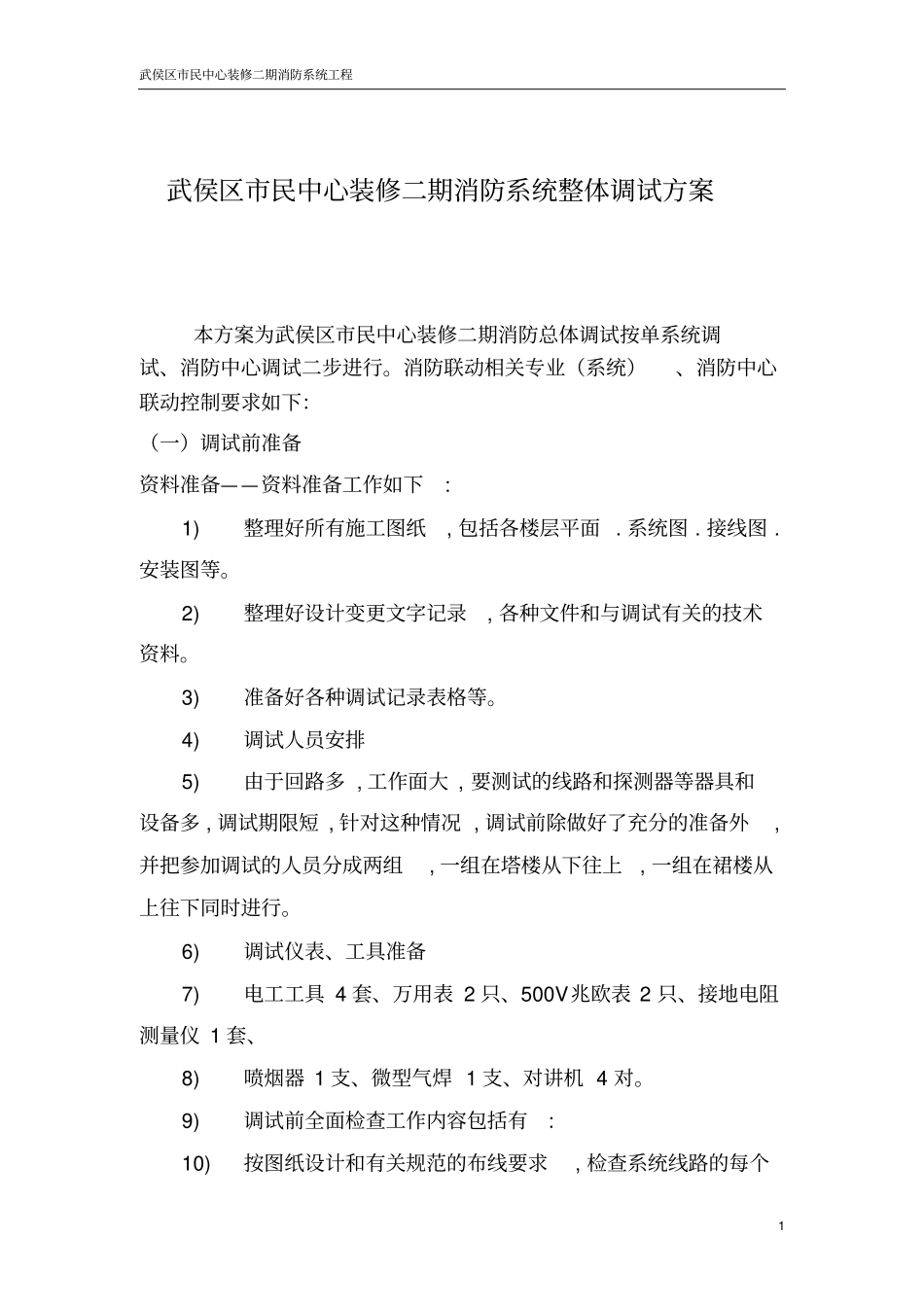 消防系统整体调试方案资料_第1页