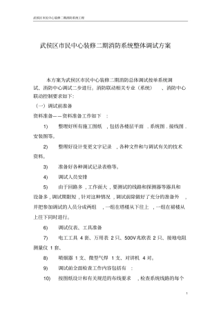 消防系统整体调试方案资料