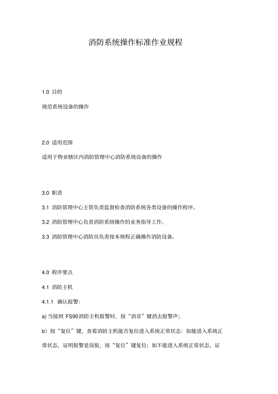 消防系统操作标准作业规程_第1页