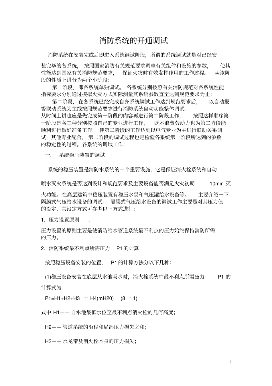 消防系统的开通调试资料_第1页