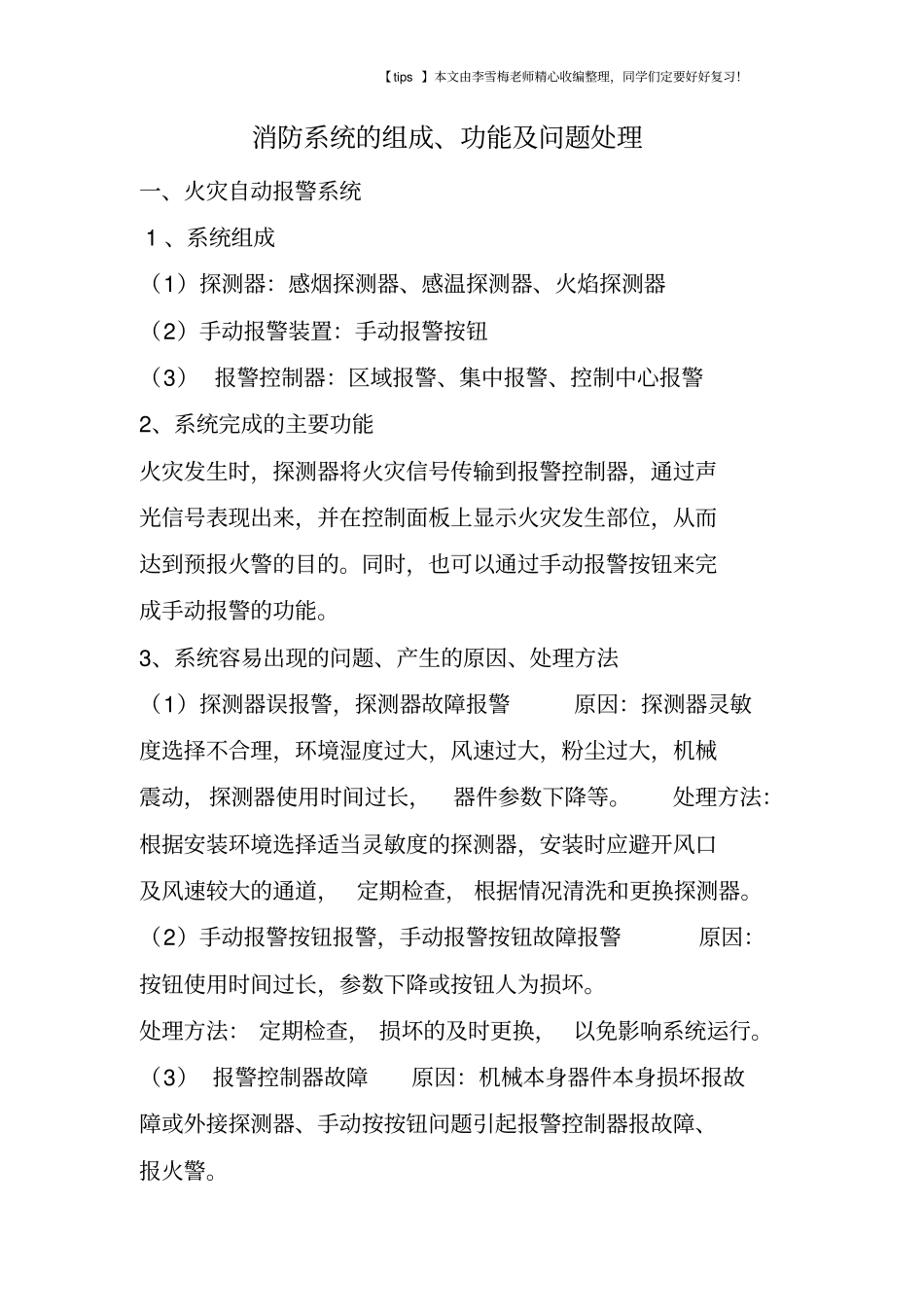 消防系统的组成、功能及问题处理_第1页