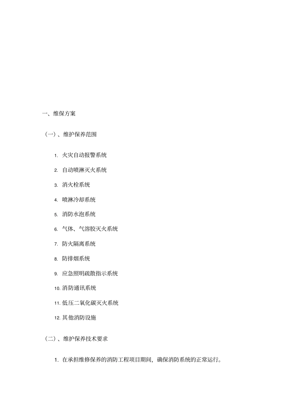 消防系统维保技术标_第2页