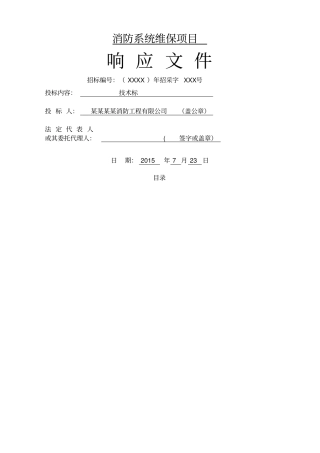 消防系统维保技术标