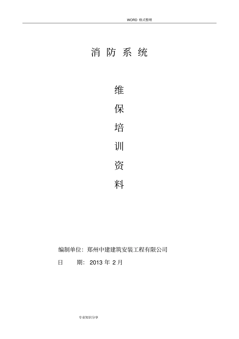 消防系统维保培训教学材料_第1页