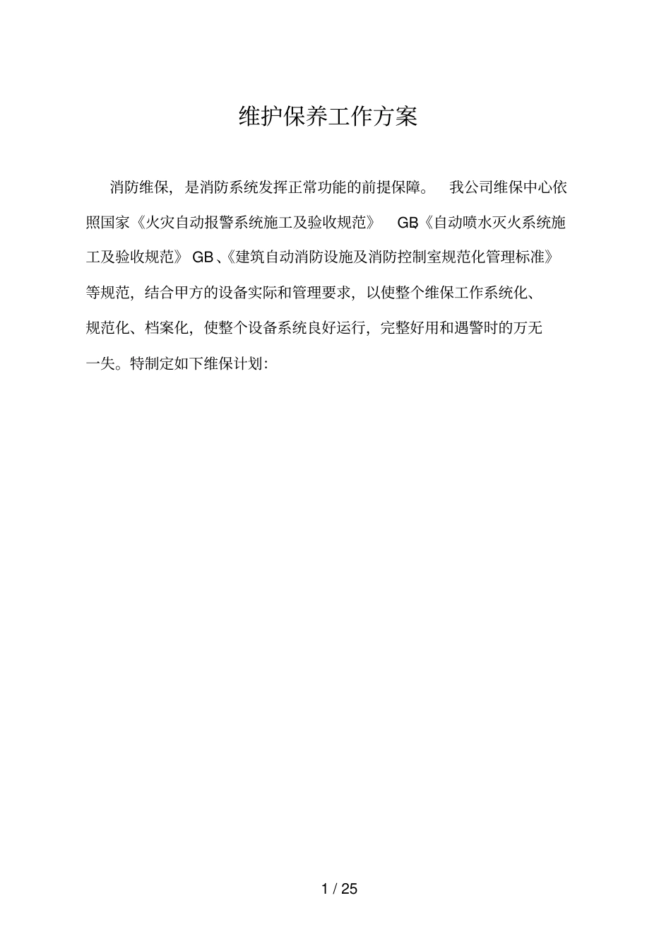 消防系统维保技术方案_第1页