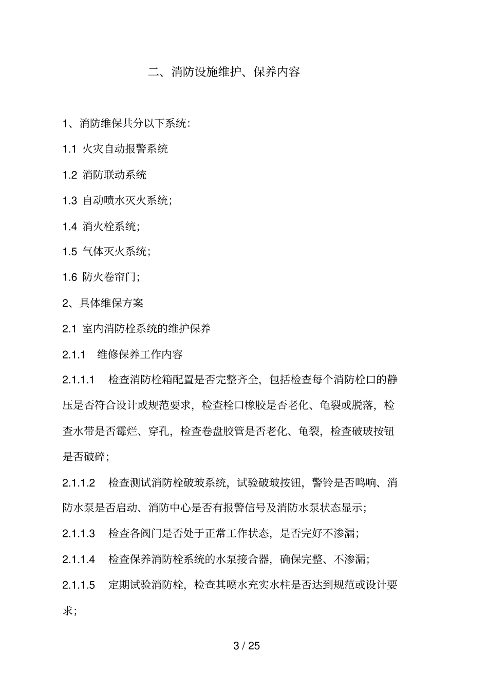 消防系统维保技术方案_第3页