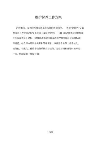消防系统维保技术方案