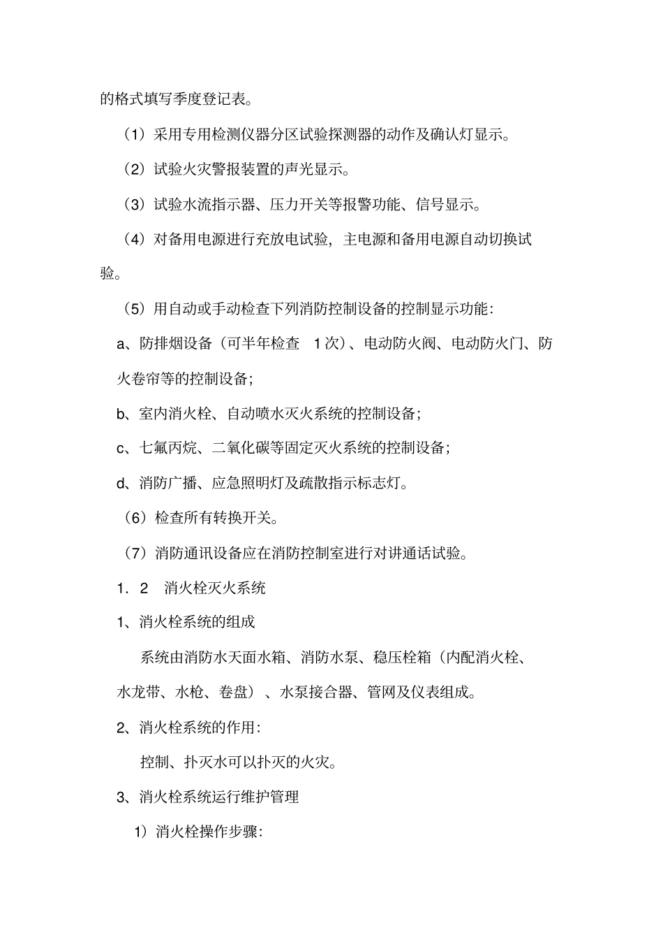 消防系统维保操作规程资料_第2页