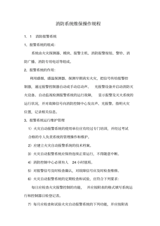 消防系统维保操作规程资料