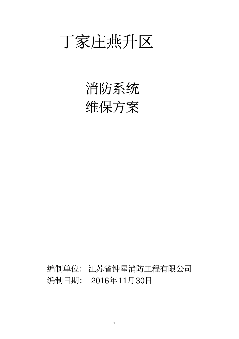 消防系统维保方案资料_第1页