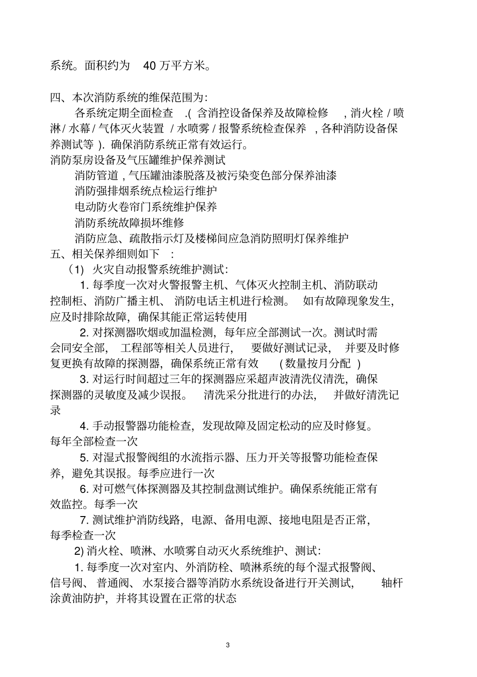 消防系统维保方案资料_第3页