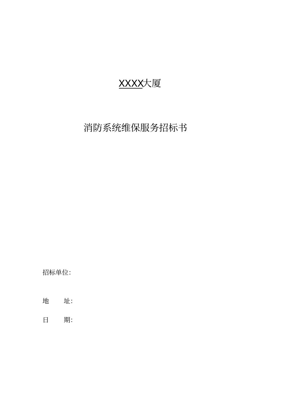 消防系统维保服务招标书_第1页