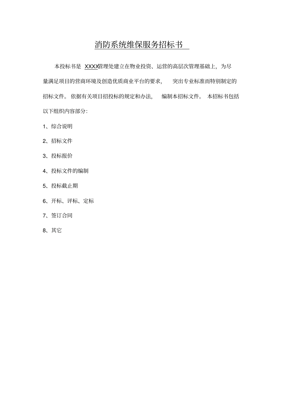 消防系统维保服务招标书_第2页