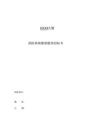 消防系统维保服务招标书