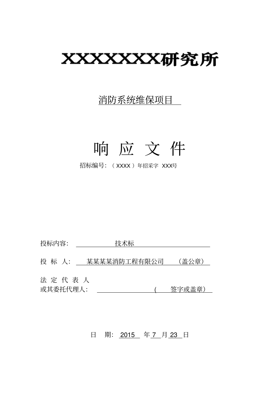 消防系统维保技术标24539_第1页