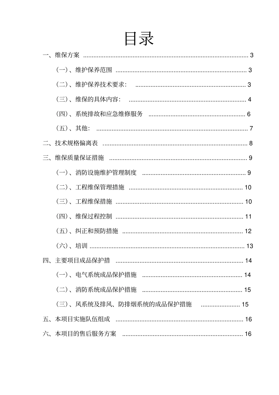 消防系统维保技术标24539_第2页