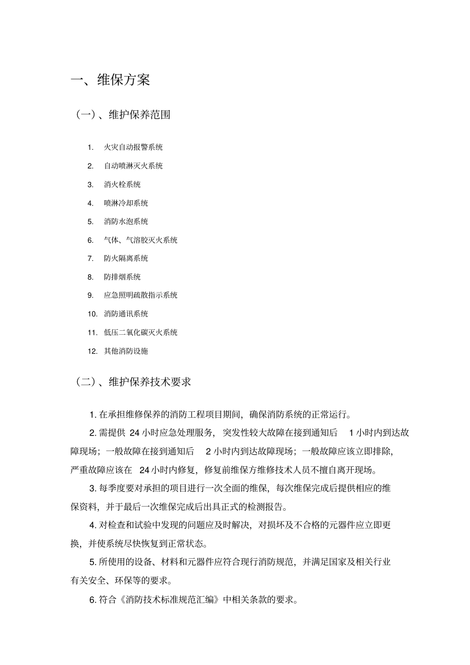 消防系统维保技术标24539_第3页