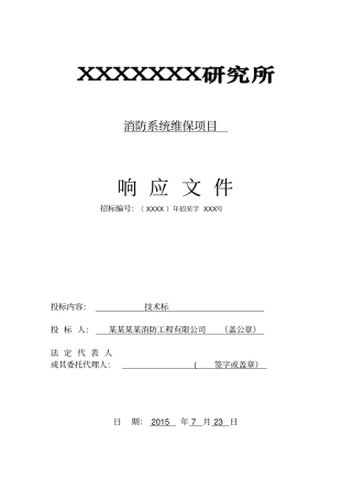 消防系统维保技术标24539