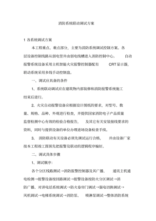 消防系统联动调试方案资料